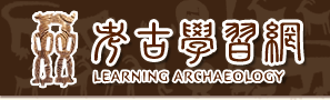 考古學習網logo